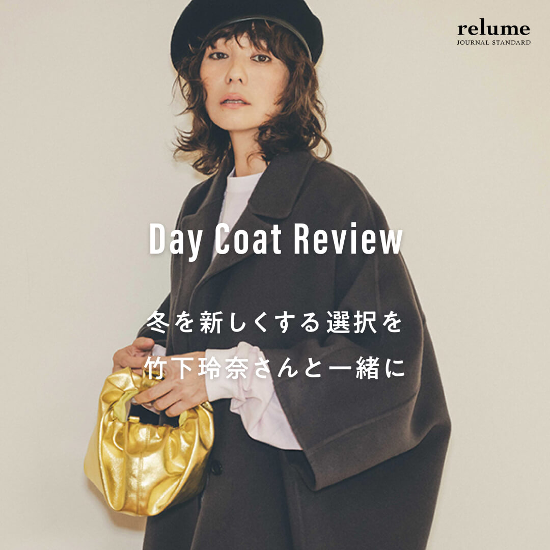 Day Coat Review 冬を新しくする選択を竹下玲奈さんと一緒に