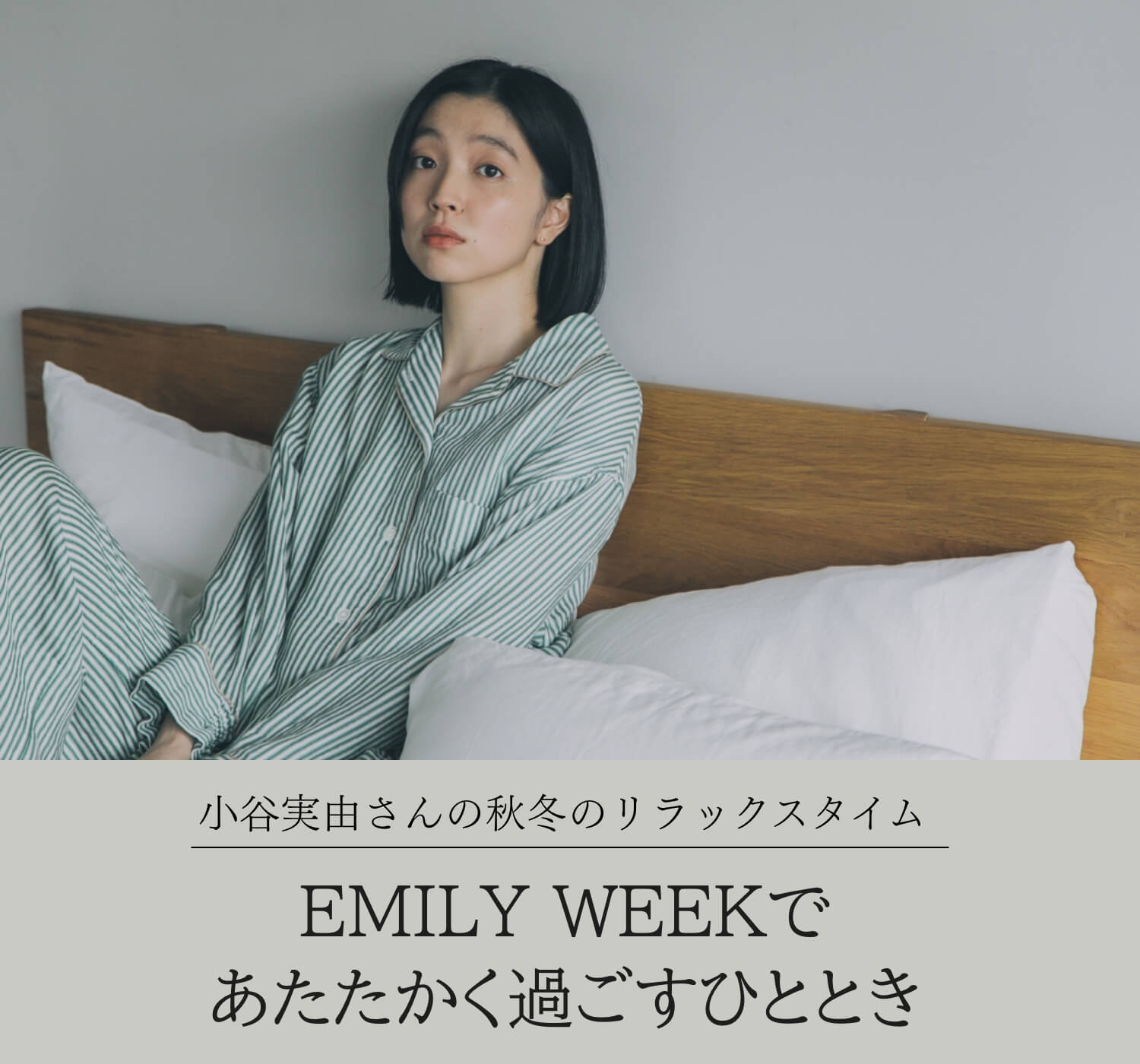 小谷実由さんの秋冬のリラックスタイム EMILY WEEKであたたかく過ごす