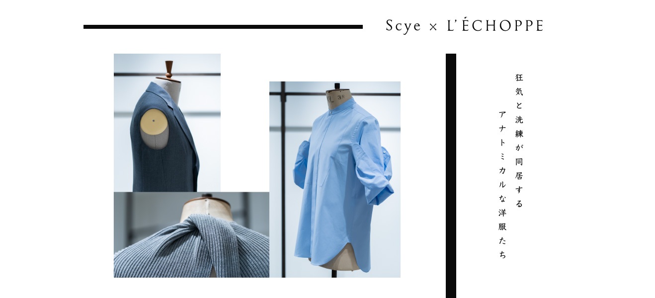 Scye L Echoppe 狂気と洗練が同居するアナトミカルな洋服たち L Echoppe Baycrew S Store