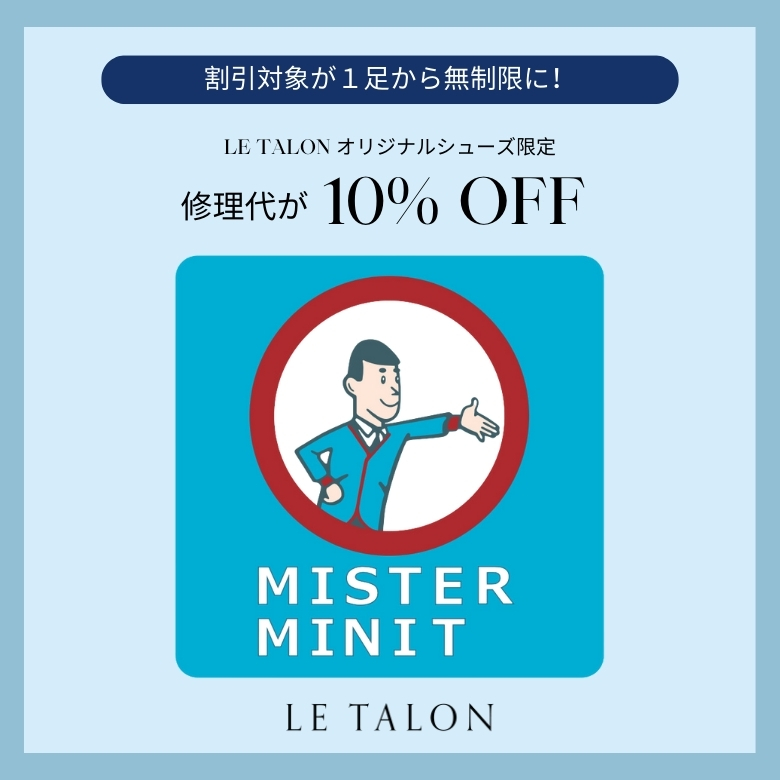 割引対象が1足から無制限に！MISTER MINIT × LE TALON 修理代10％OFF ...