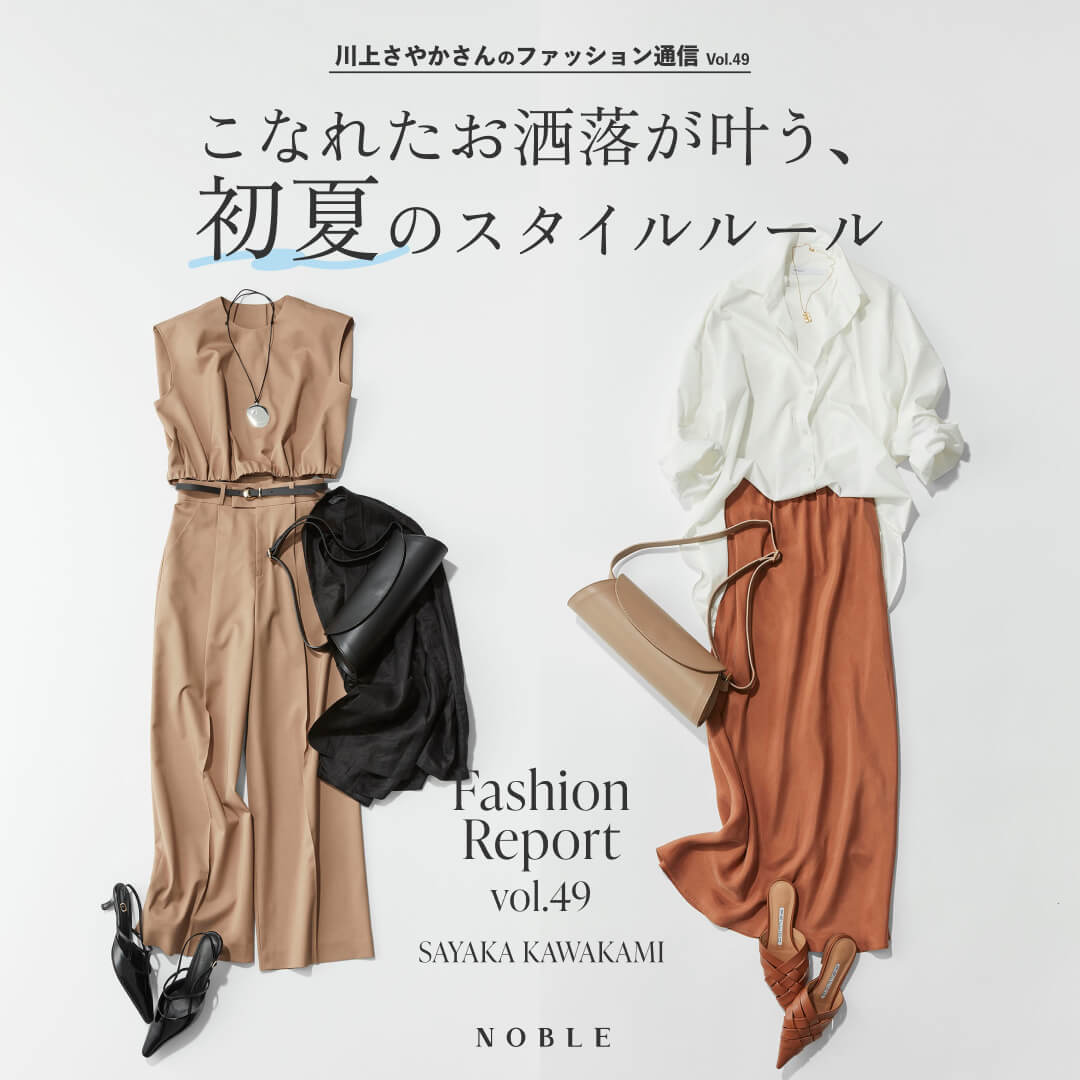 川上さやかさんのファッション通信 Vol.49 | こなれたお洒落が