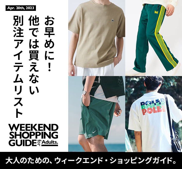 お早めに！他では買えない別注アイテムリスト -WEEKEND SHOPPING