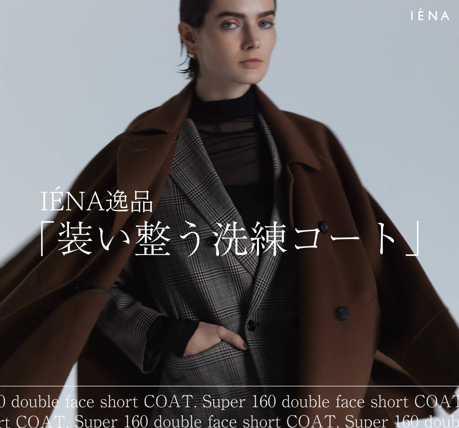 IÉNA逸品「装い整う洗練コート」｜IENA｜特集｜BAYCREW'S STORE