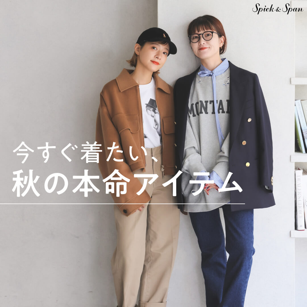 今すぐ着たい、秋の本命アイテム｜Spick & Span｜特集