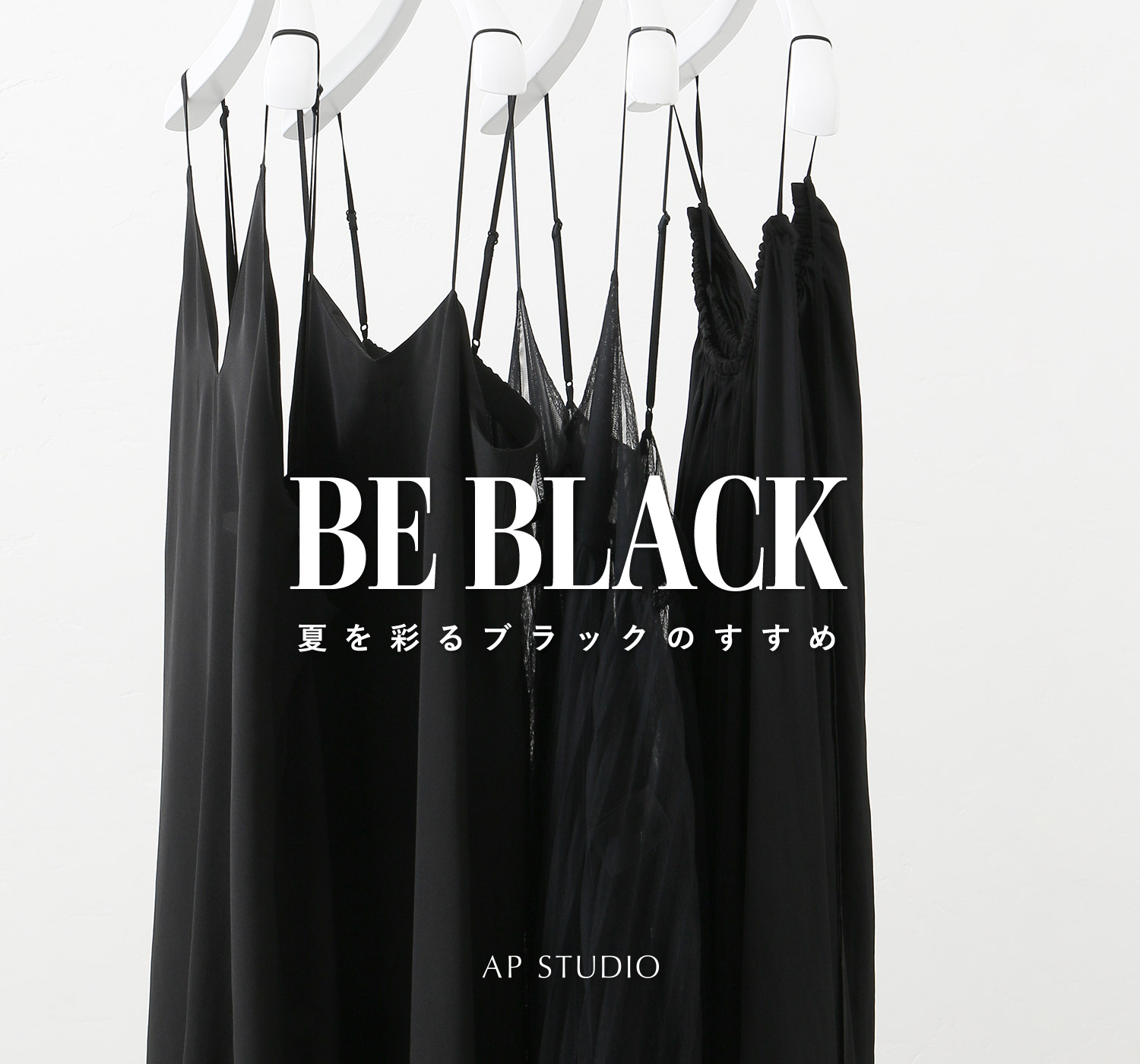 BE BLACK '夏を彩るブラックのすすめ'｜AP STUDIO｜特集｜BAYCREW'S STORE