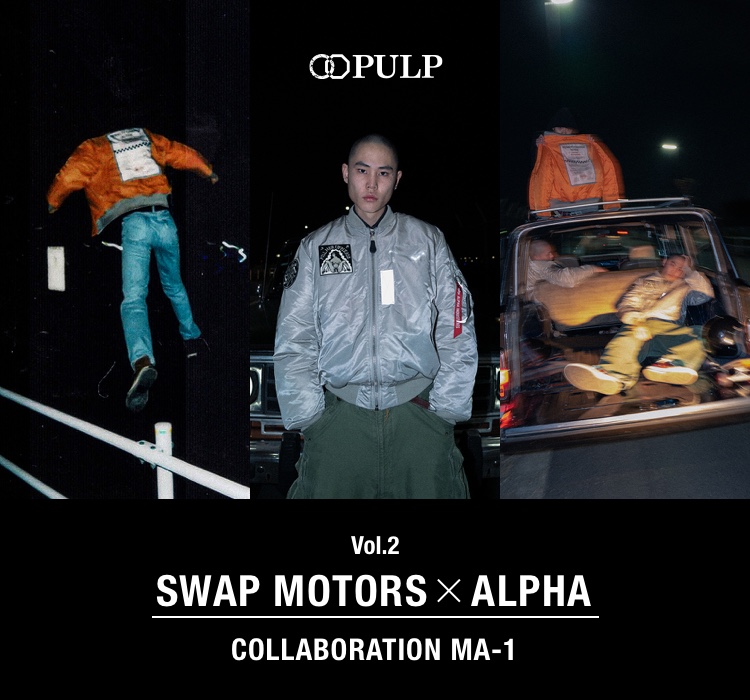 SWAP MOTORS】vol.2 ALPHA コラボレーション MA-1｜PULP｜特集