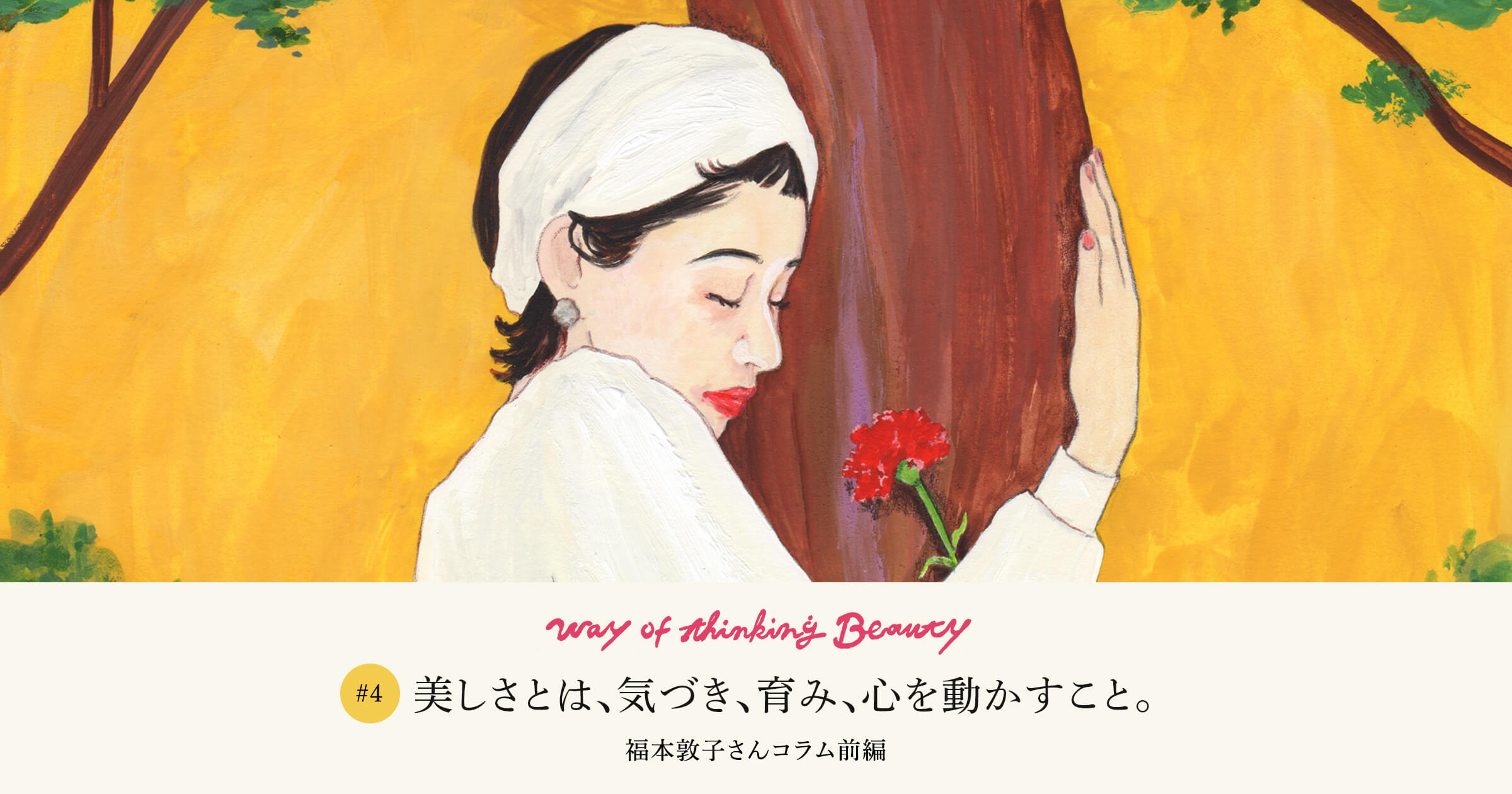 Way of thinking beauty｜#4 福本敦子 〜美しさとは、気づき、育み、心