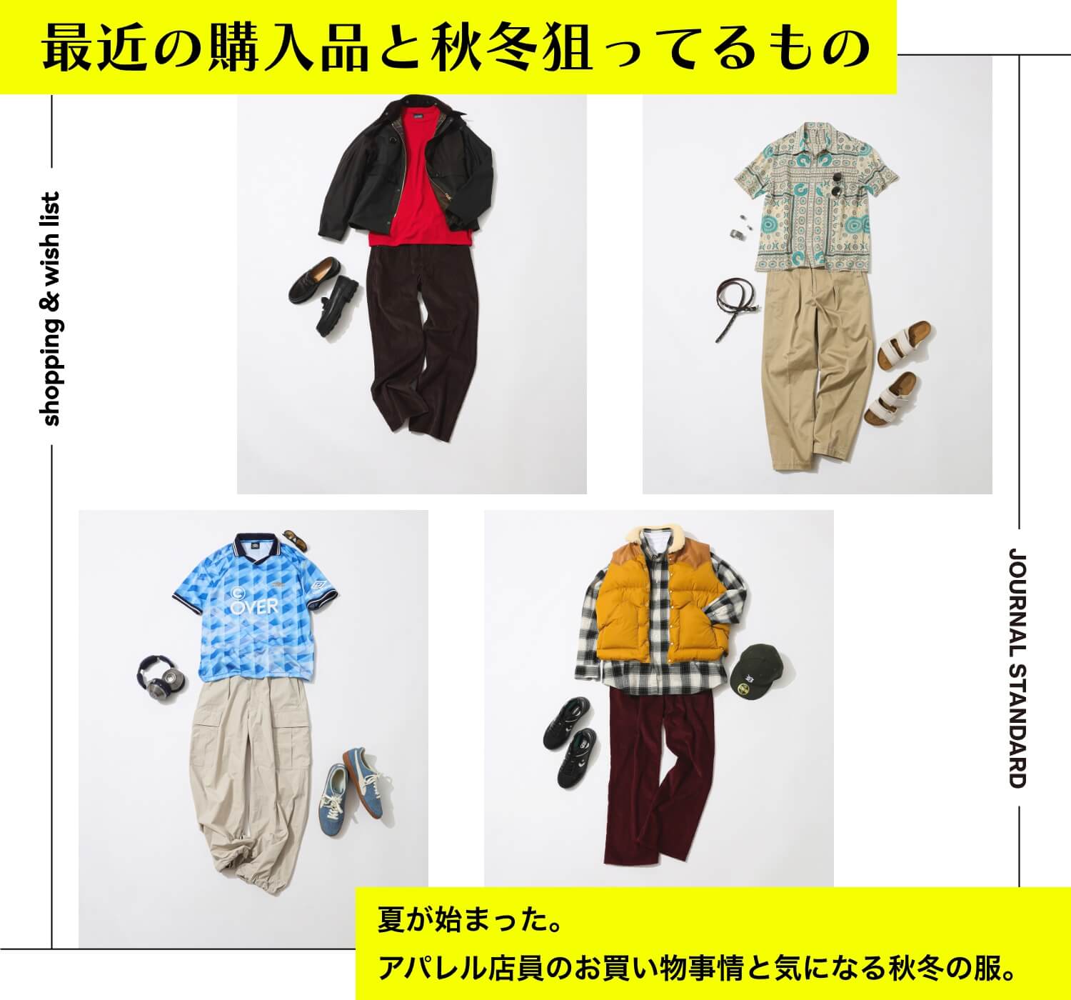 最近の購入品と秋冬狙ってるもの】夏が始まった。アパレル店員の
