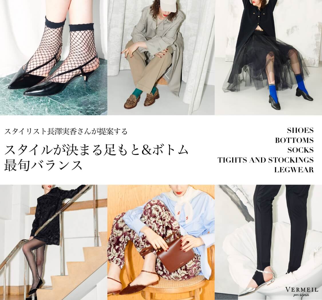 スタイリスト長澤実香さんが提案する、スタイルが決まる足もと&ボトム