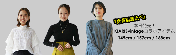 KIARIS Vintage × JOURNAL STANDARD Special Collaboration “映え”る服