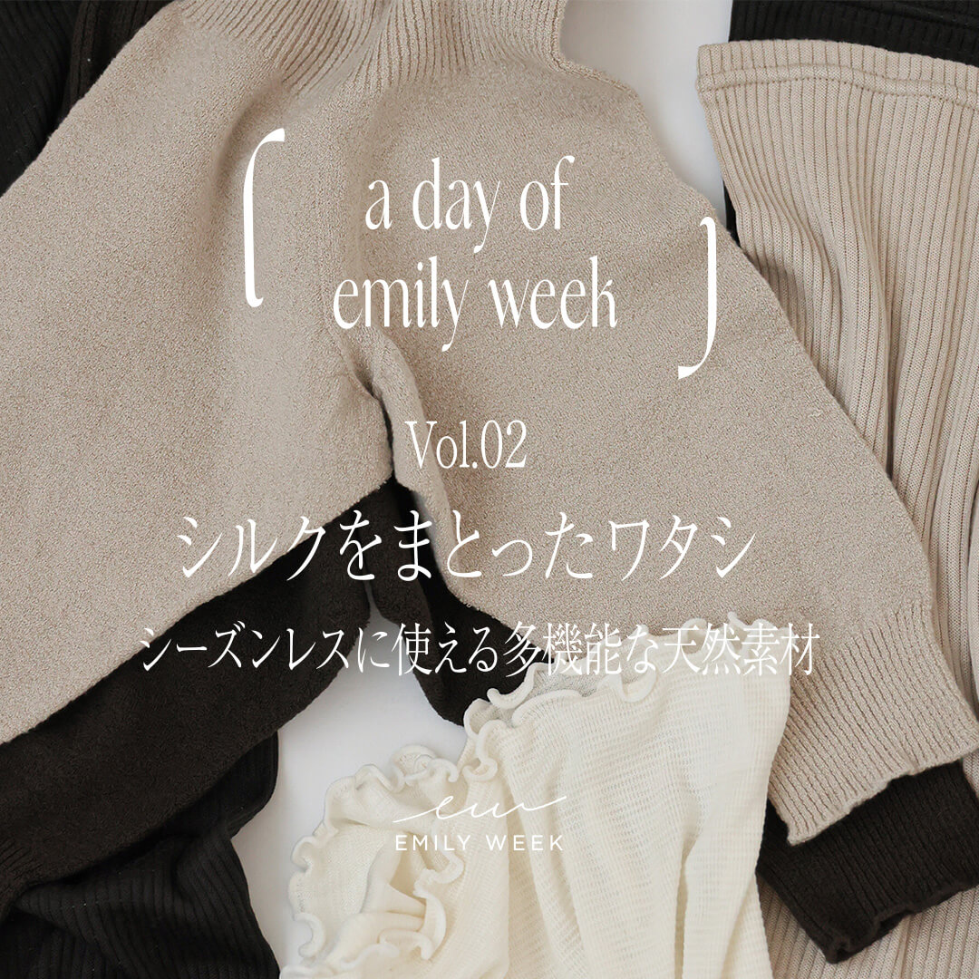 シルクをまとったワタシ - a day of emily week vol.2｜EMILY WEEK