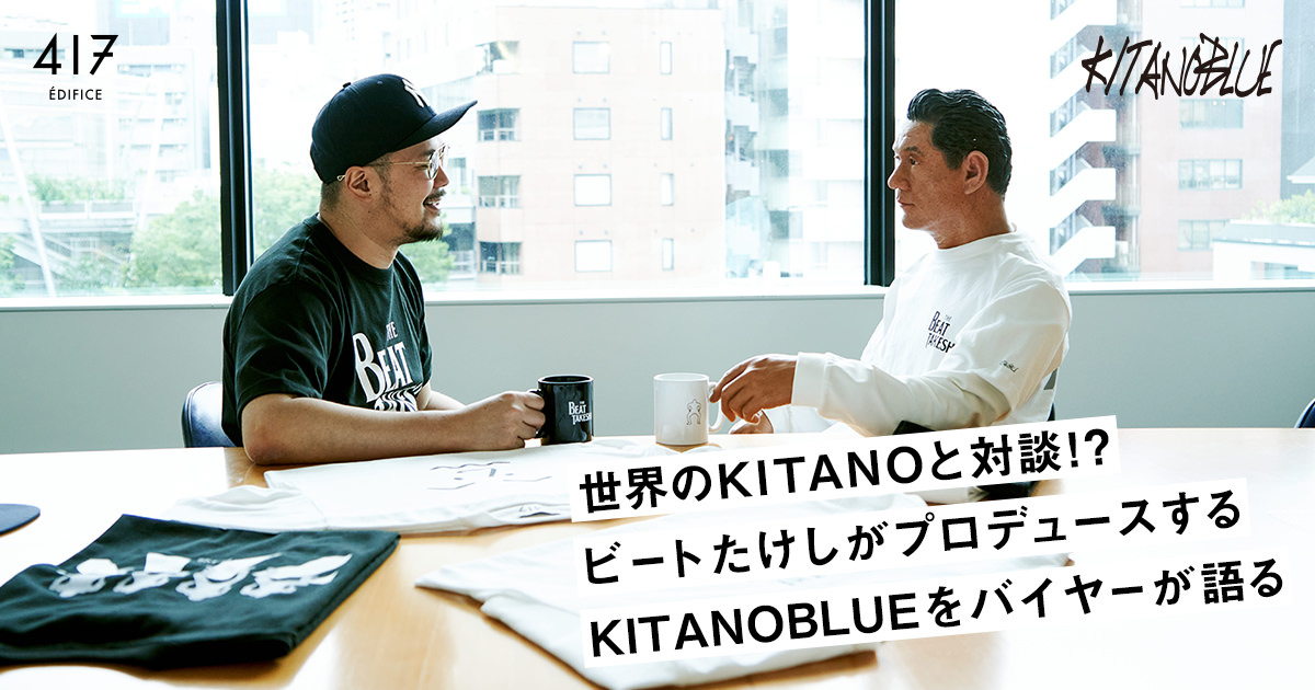 世界のKITANOと対談⁉ ビートたけしがプロデュースするKITANOBLUEを