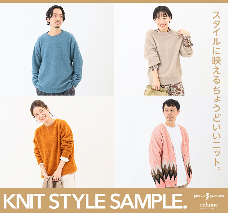 スタイルに映えるちょうどいいニット。 | KNIT STYLE SAMPLE.｜特集