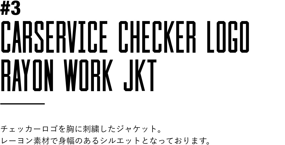 CARSERVICE / カーサービス】CHECKER LOGO 5PKT WORK JACKET - ブルゾン