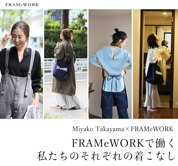 Miyako Takayama × FRAMeWORK –FRAMeWORKで働く私たちのそれぞれの着こなし–｜FRAMeWORK｜特集｜BAYCREW'S  STORE