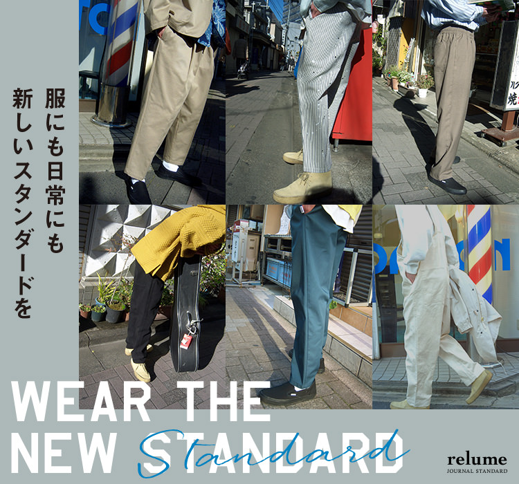 WEAR THE NEW STANDARD vol.5 だから「シェフパンツ」は毎日穿きたくなる！｜JOURNAL STANDARD relume  MENS｜特集｜BAYCREW'S STORE