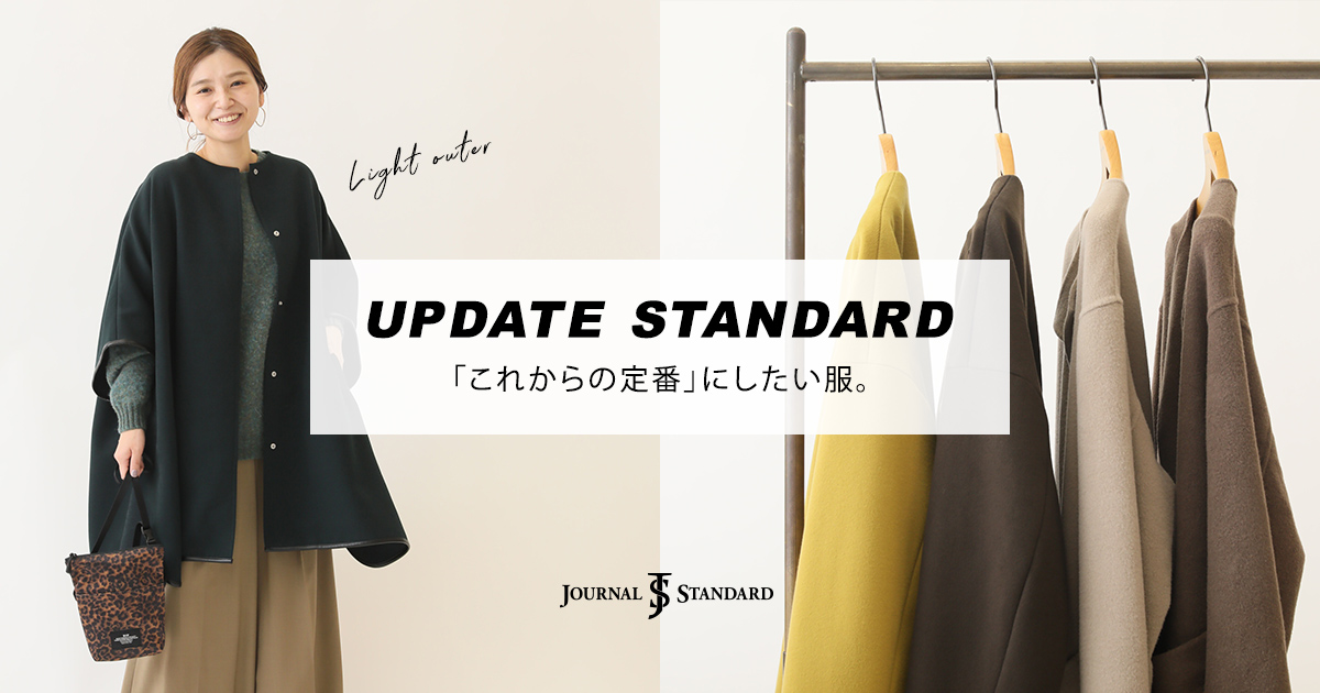 UPDATE STANDARD ー 「これからの定番」にしたい服。|JOURNAL UPDATE STANDARD ー 「これからの定番」にしたい服。|JOURNAL