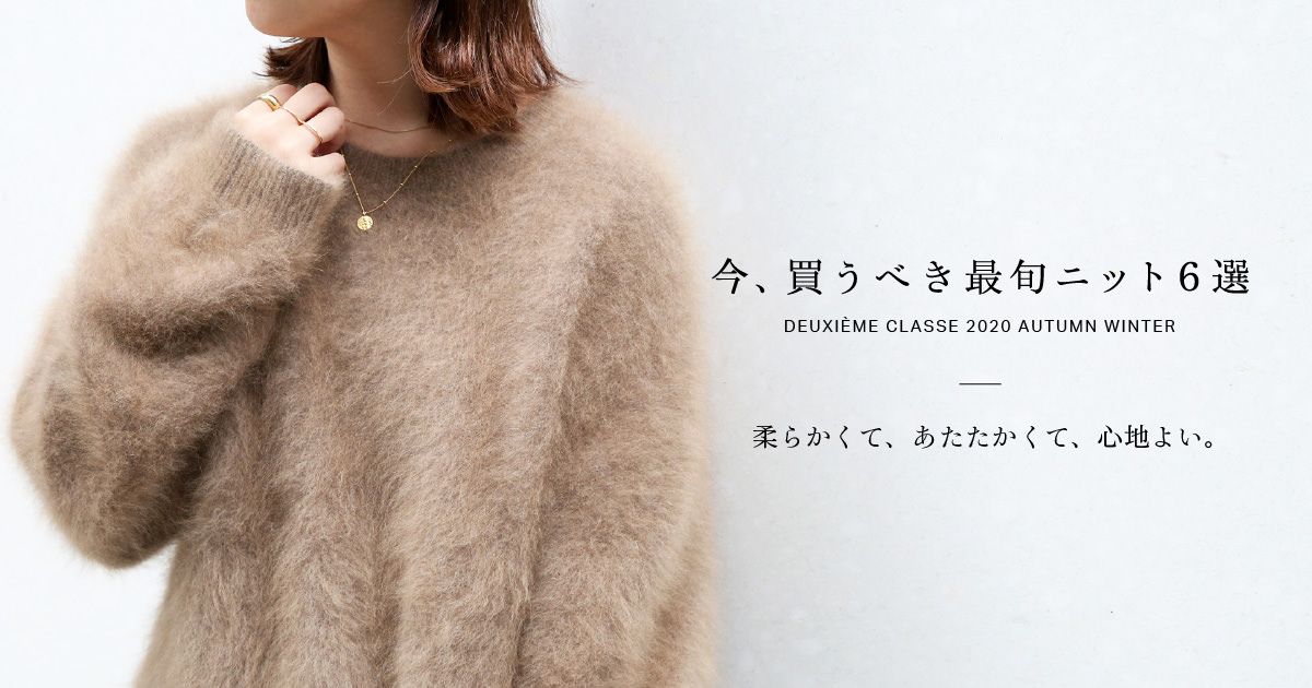 今、買うべき最旬ニット6選｜Deuxieme Classe｜特集｜BAYCREW'S STORE