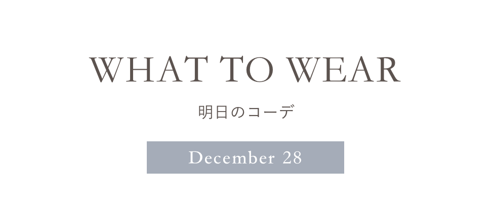 終わりよければすべてよし！ 仕事納めの日はセンス光るこなれコーデで