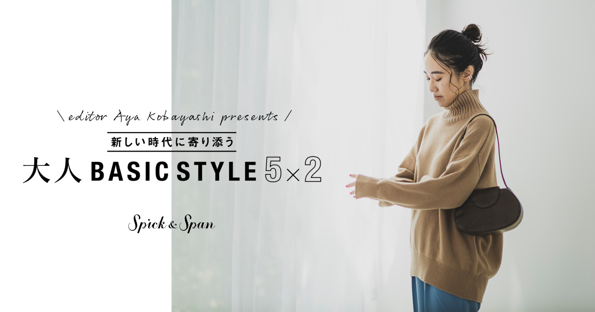 editor Aya Kobayashi presents 新しい時代に寄り添う 大人BASIC STYLE