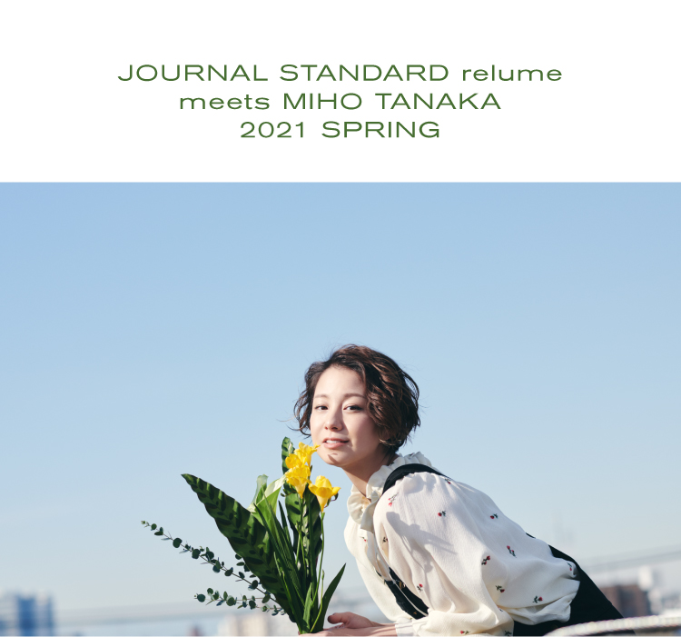 JOURNAL STANDARD relume meets MIHO TANAKA 2021 SPRING｜JOURNAL