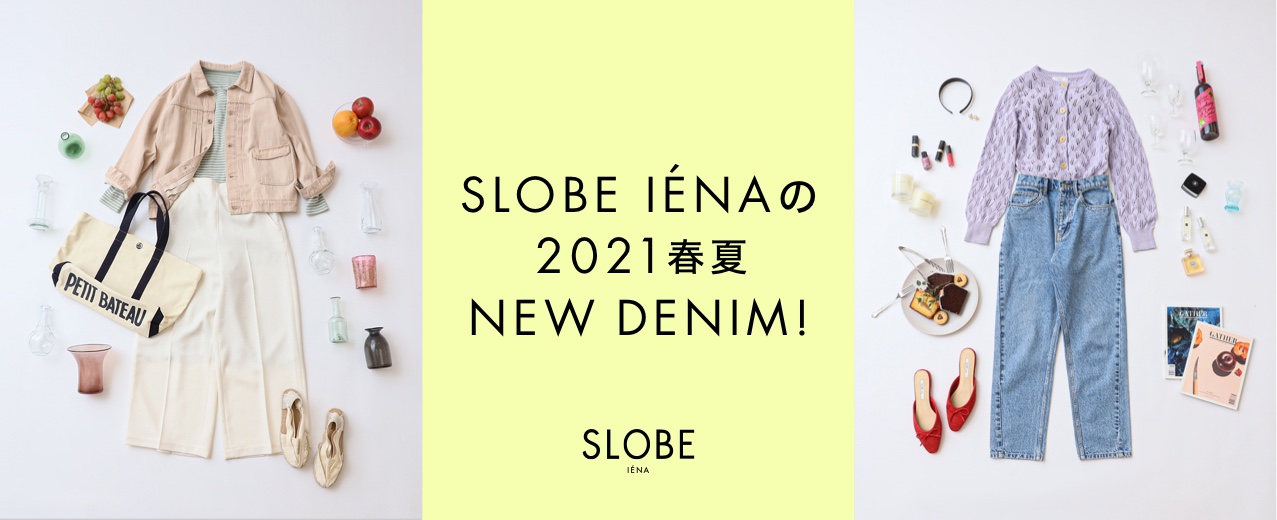 SLOBE IENAの2021春夏 NEW DENIM！｜SLOBE IENA｜特集