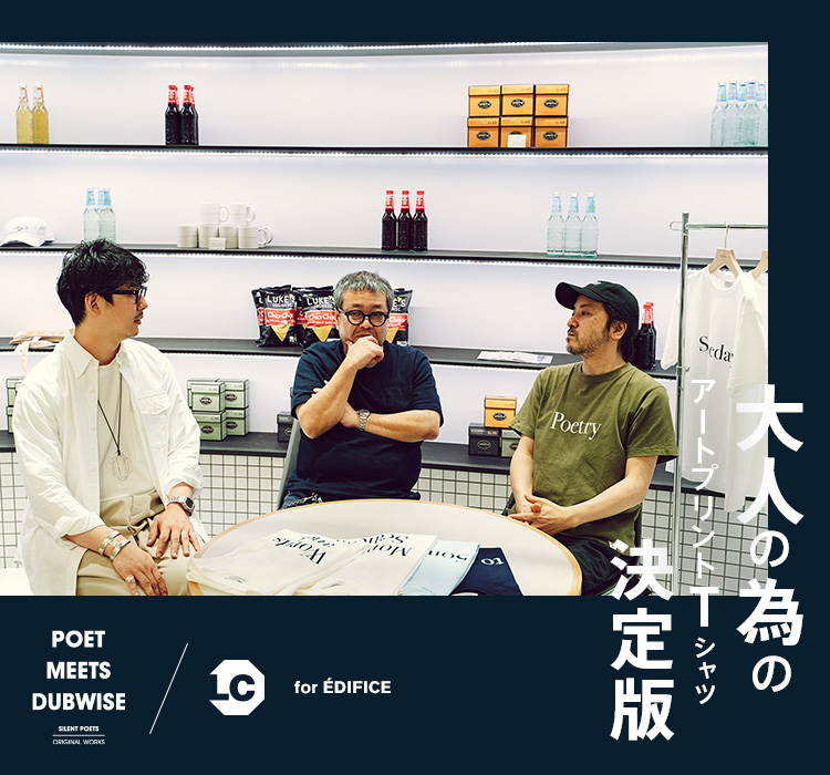 POET MEETS DUBWISE × LOWERCASE for EDIFICE 大人の為のアート