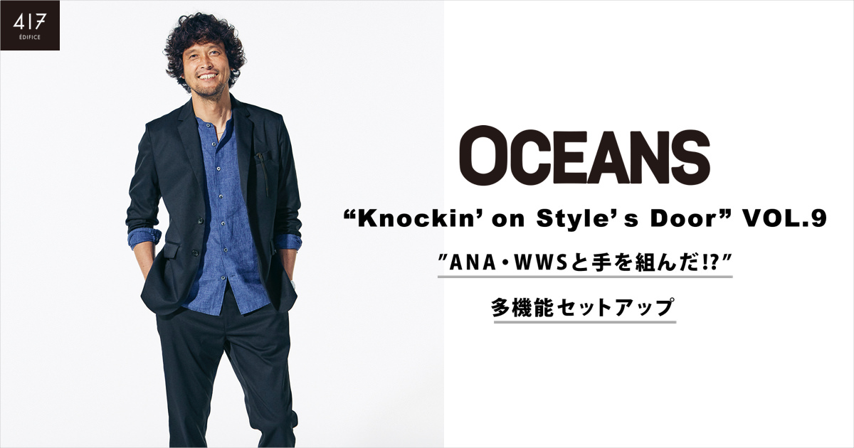 OCEANS “Knockin'on Style's Door” VOL.9 ”ANA・WWSと手を組ん 
