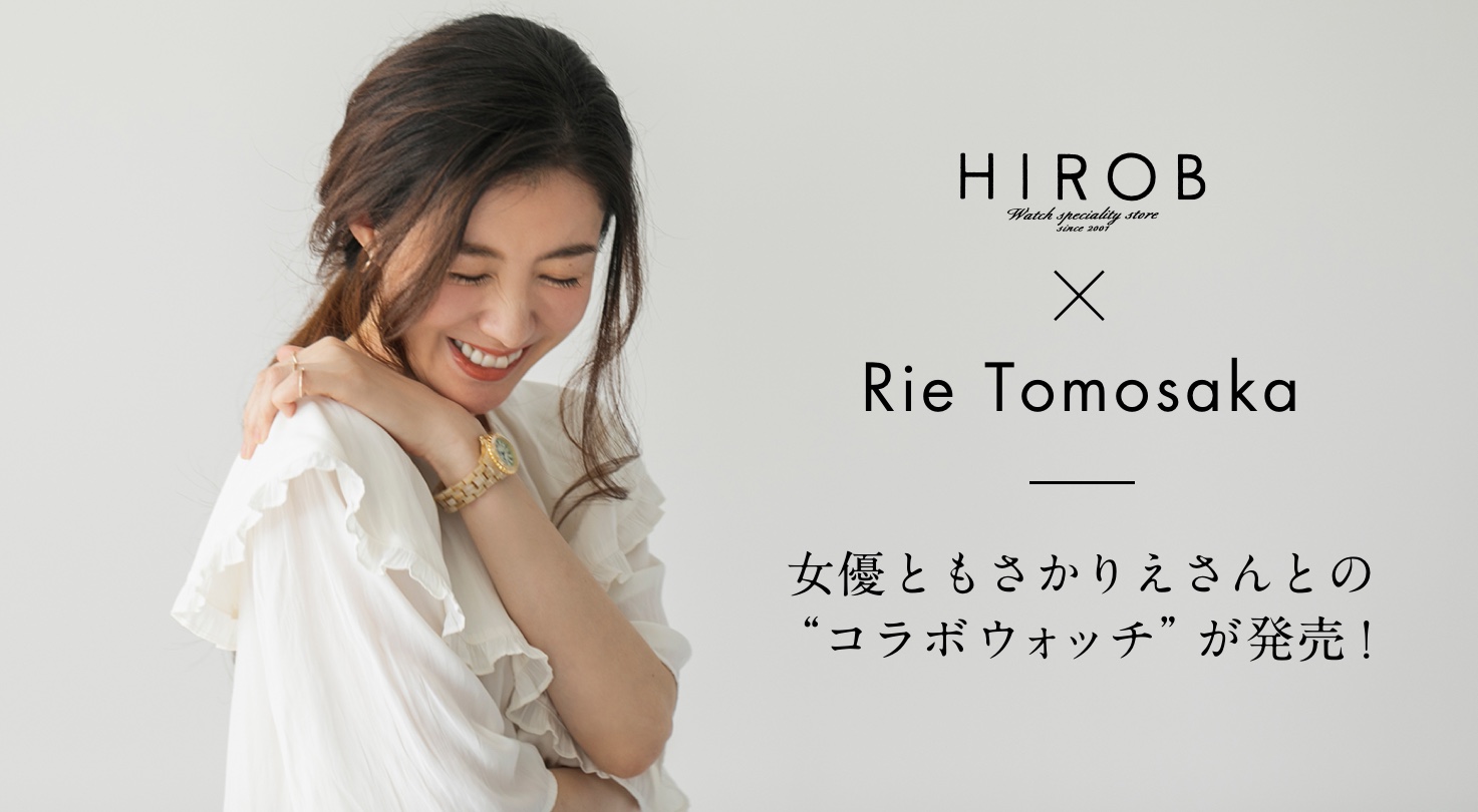 HIROB × Rie Tomosaka 女優ともさかりえさんとの“コラボウォッチ”が 