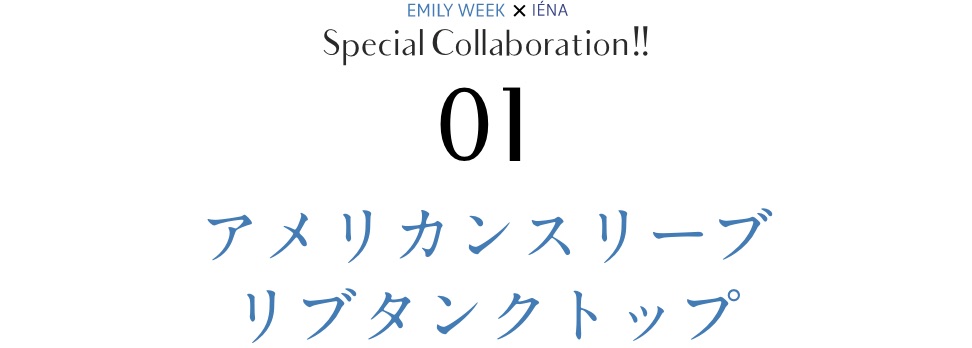 IENA×EMILY WEEK special collaboration !!｜特集｜BAYCREW'S STORE