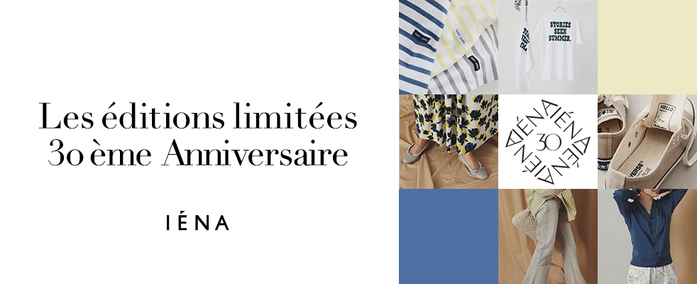 Les éditions limitées 30ème Anniversaire|IENA|特集 Les éditions limitées 30ème Anniversaire|IENA|特集