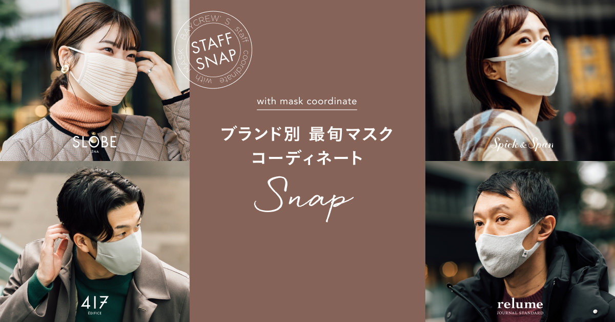 ブランド別 最旬マスクコーディネートsnap Baycrew S Store