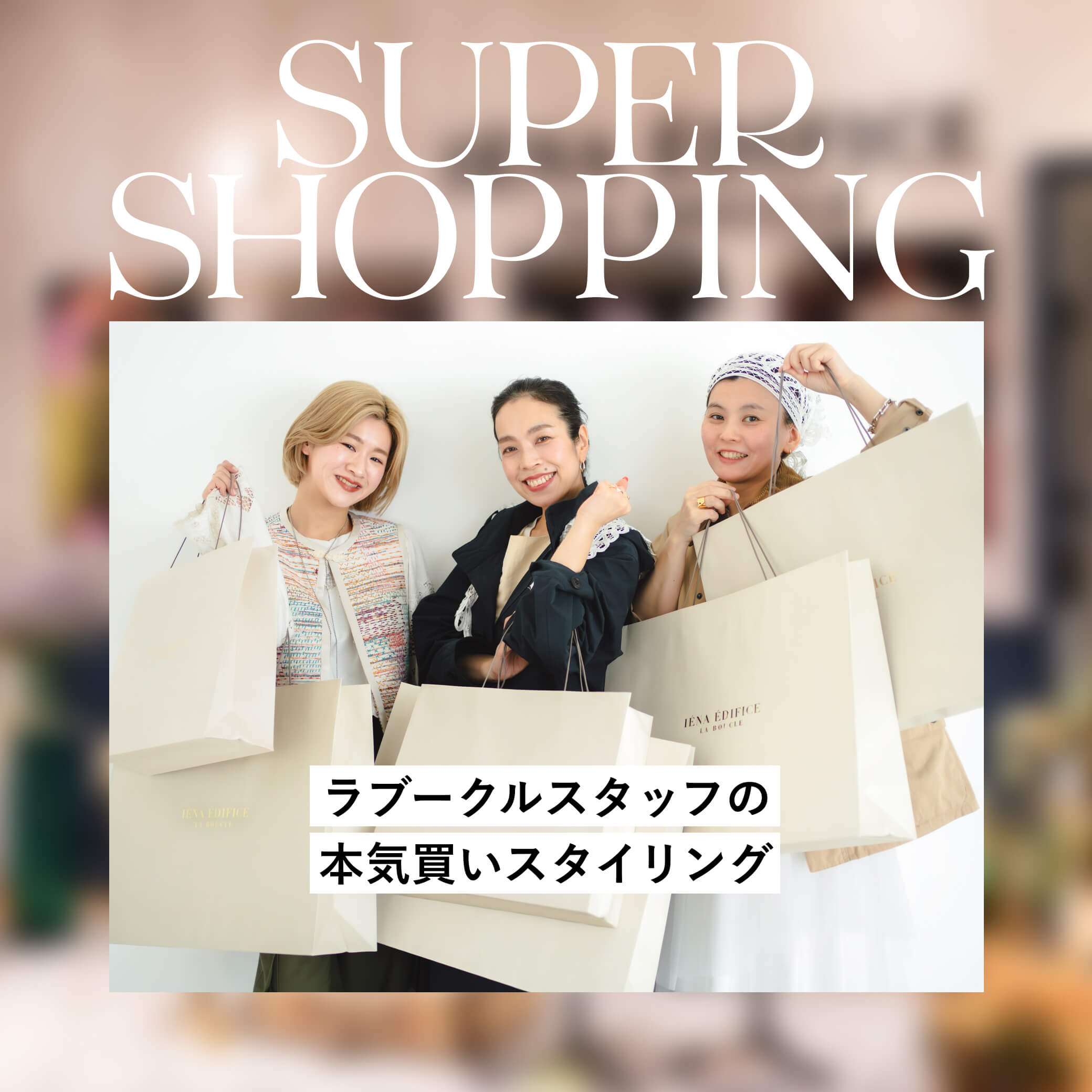 SUPER SHOPPING ―ラブークルスタッフの本気買いスタイリング