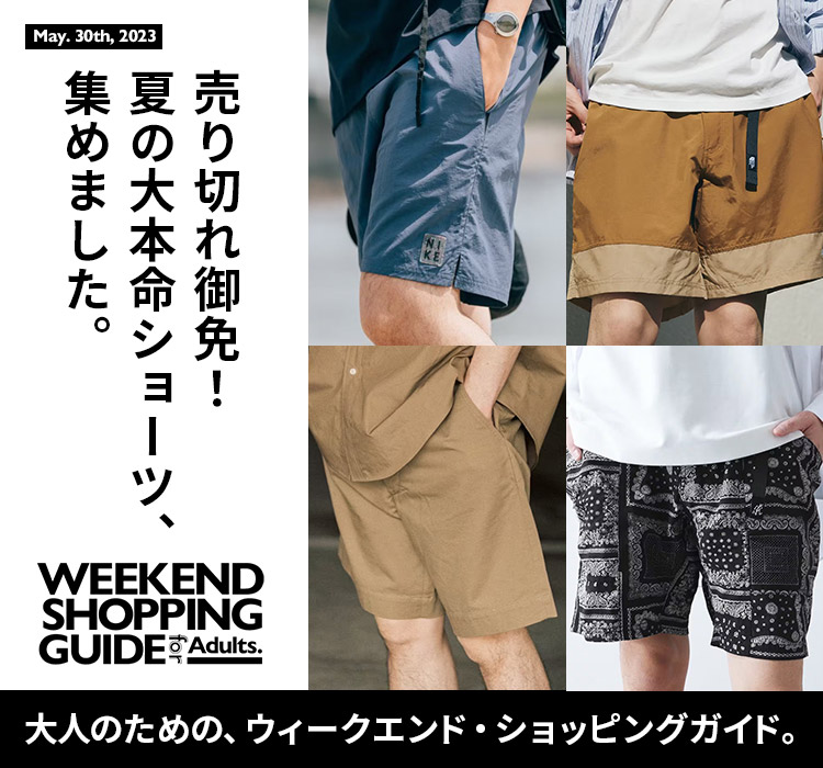 売り切れ御免！夏の大本命ショーツ、集めました。 -WEEKEND SHOPPING