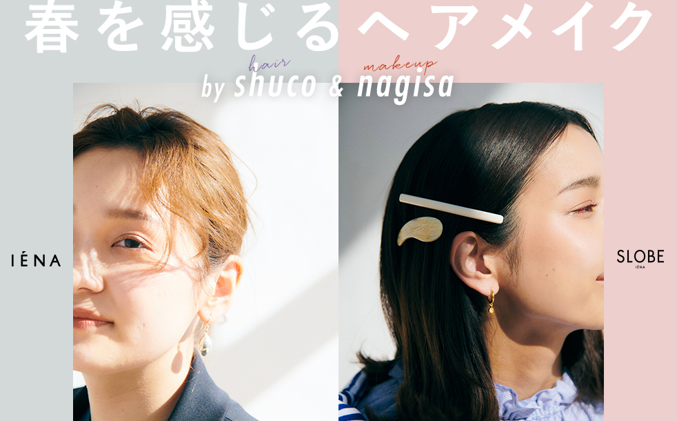 IENA / SLOBE IENA 春を感じるヘアメイク by shuco ＆ nagisa｜特集