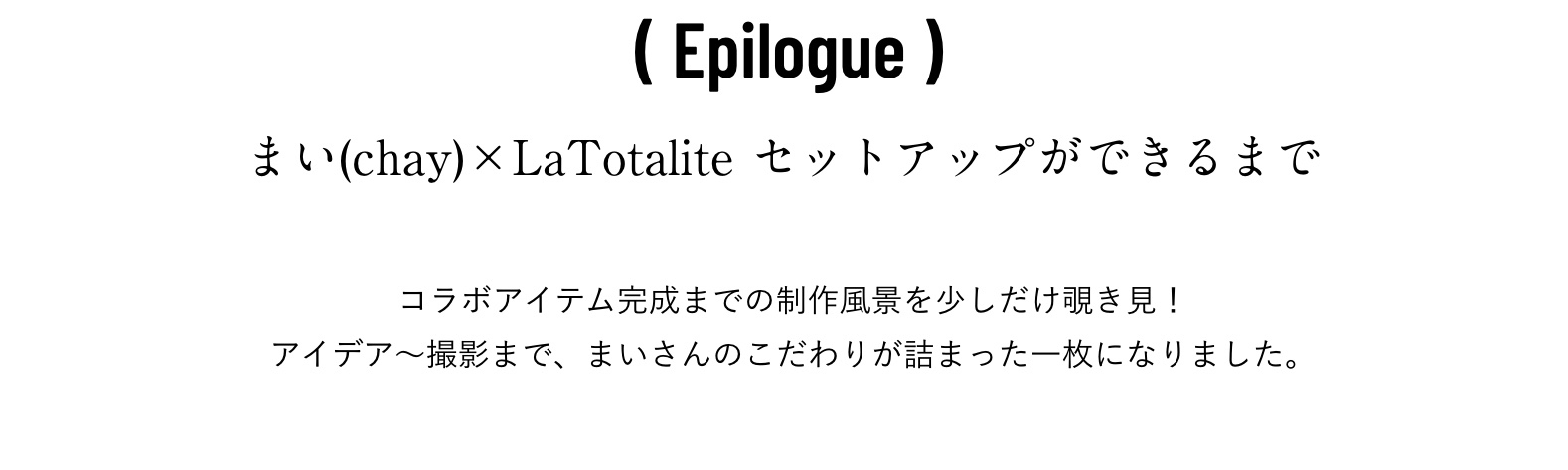 まい(chay)×La Totalite 大人レディーなセットアップ｜La Totalite