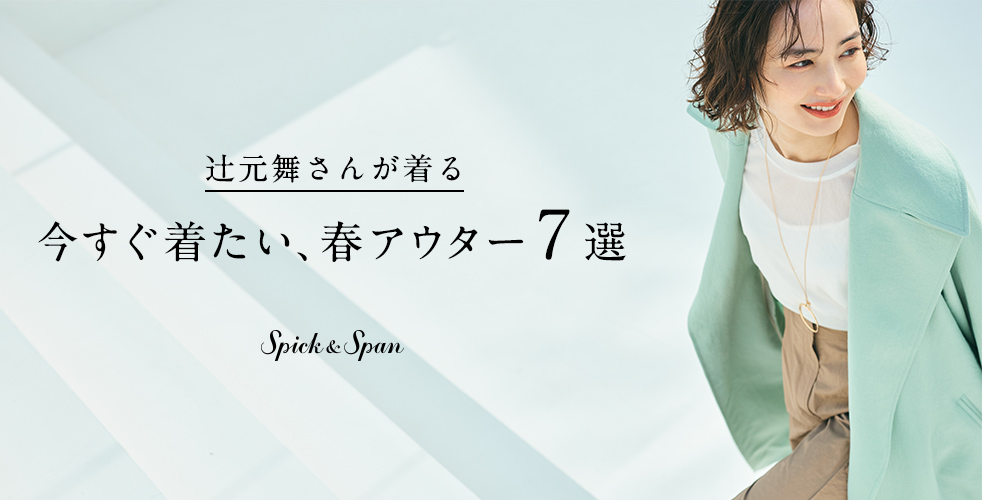 辻元舞さんが着る 今すぐ着たい 、春アウター７選｜Spick & Span｜特集