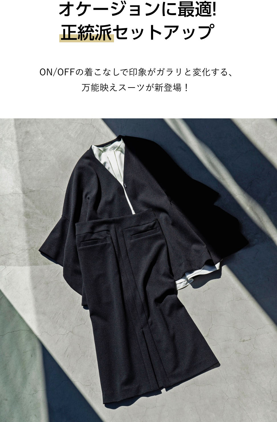 初夏まで活躍 ! “ セットアップ ” の着まわし術｜VERMEIL par iena｜特集｜BAYCREW'S STORE