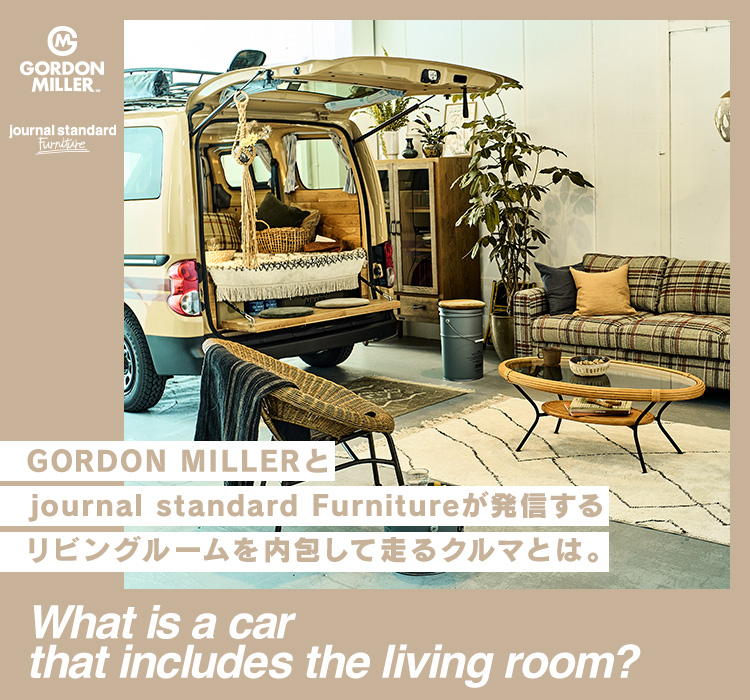 GORDON MILLERとjournal standard Furnitureが発信するリビングルーム