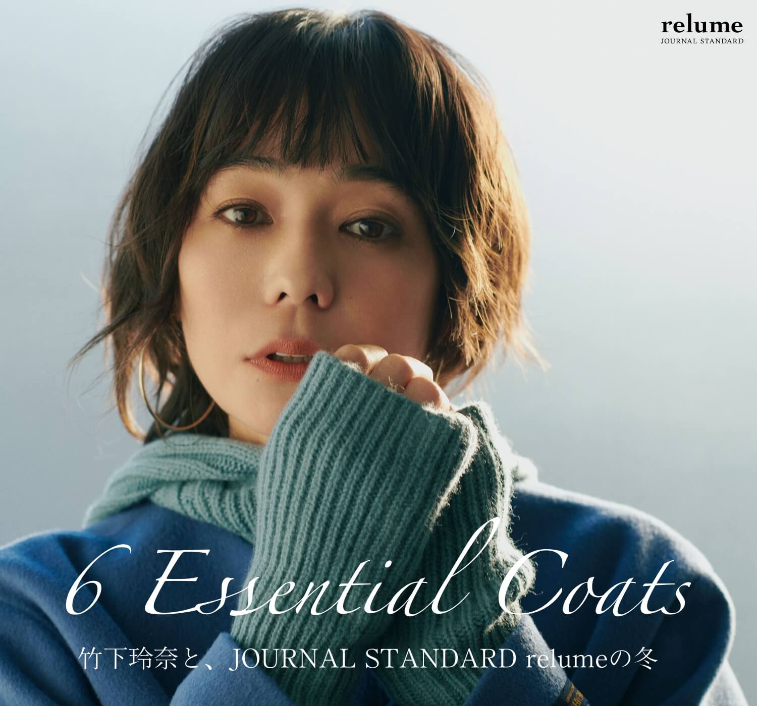 竹下玲奈と、JOURNAL STANDARD relumeの冬｜JOURNAL STANDARD relume LADYS｜特集｜BAYCREW'S  STORE