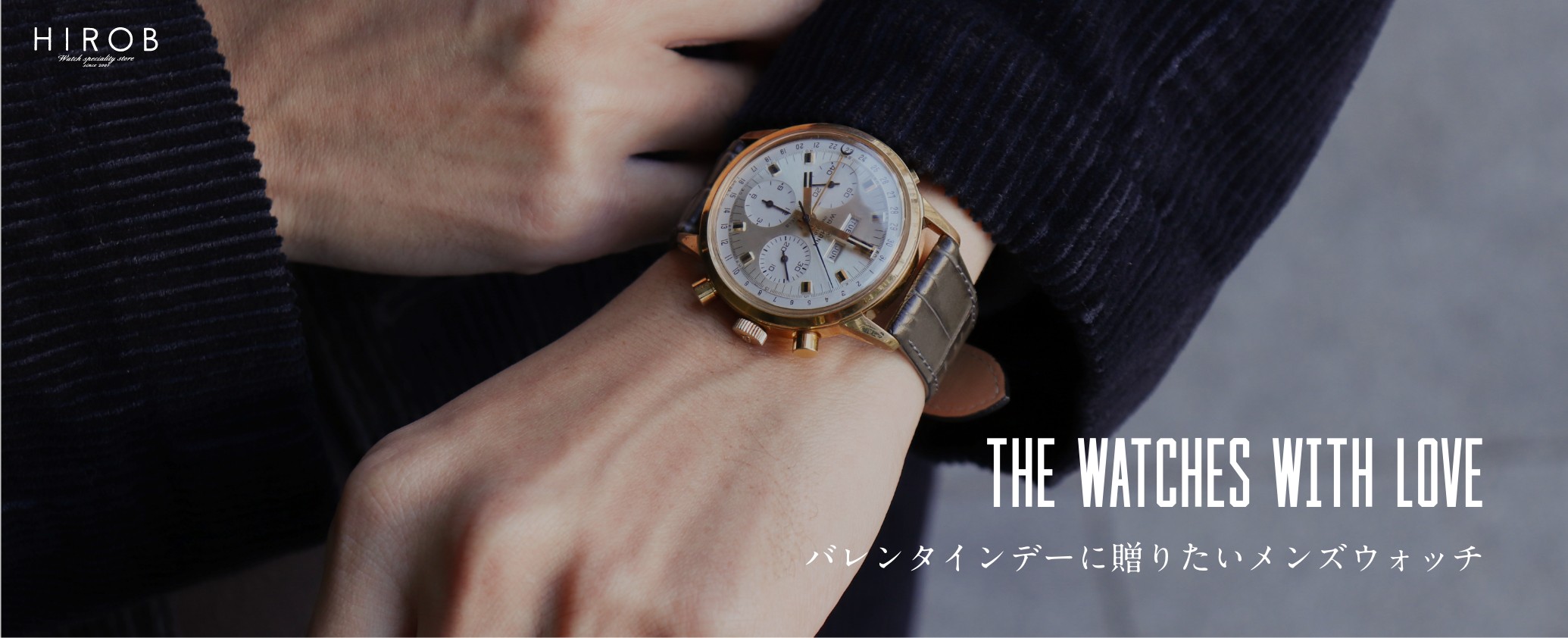 The Watches with Love バレンタインデーに贈りたいメンズウォッチ