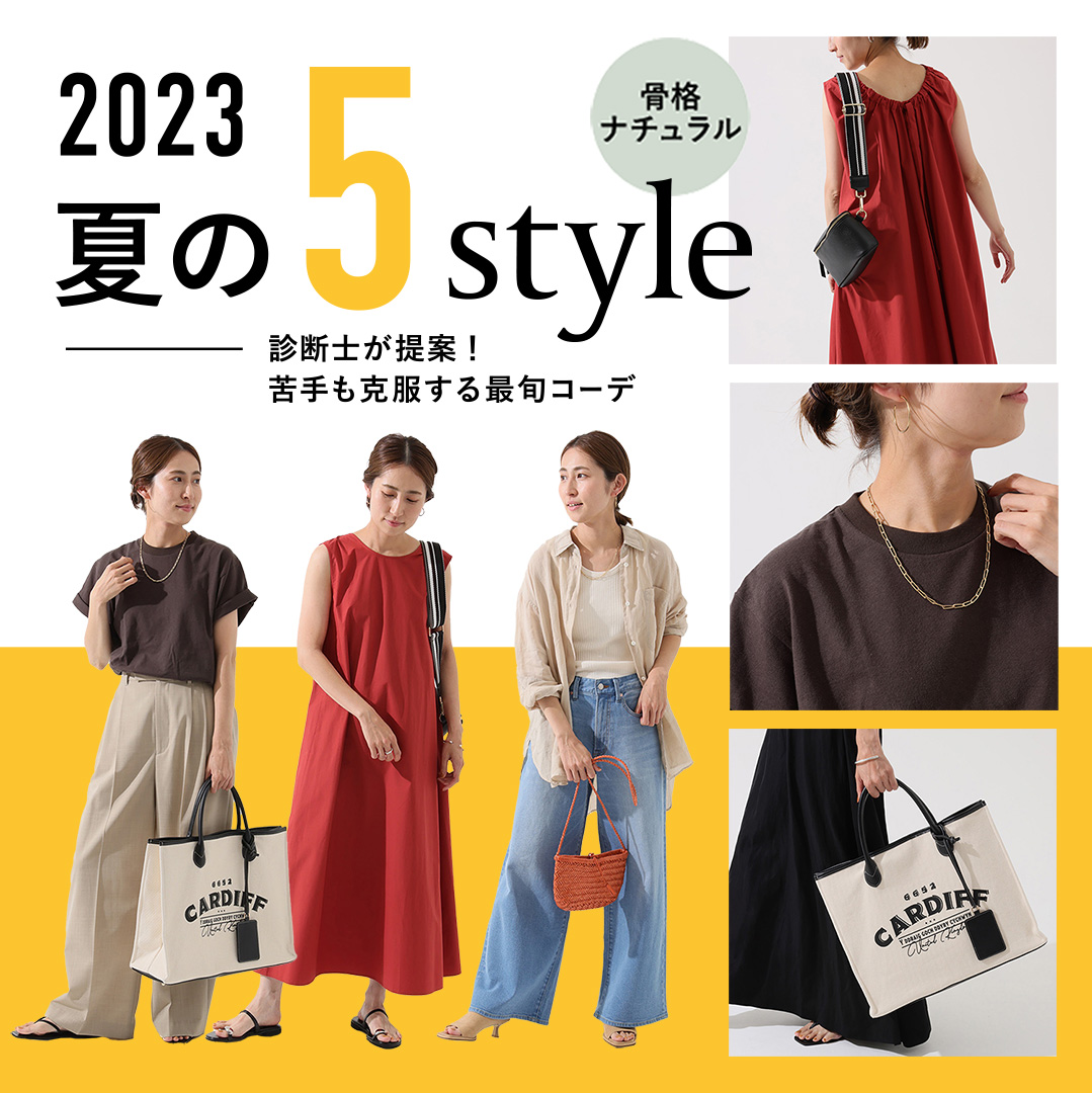 骨格 ナチュラル 似合う 服 販売