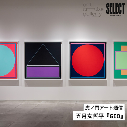 虎ノ門アート通信 第4回：五月女哲平『GEO』｜art cruise gallery｜特集｜BAYCREW'S STORE