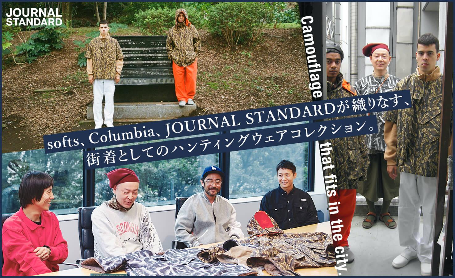 softs、Columbia、JOURNAL STANDARDが織りなす、街着としての