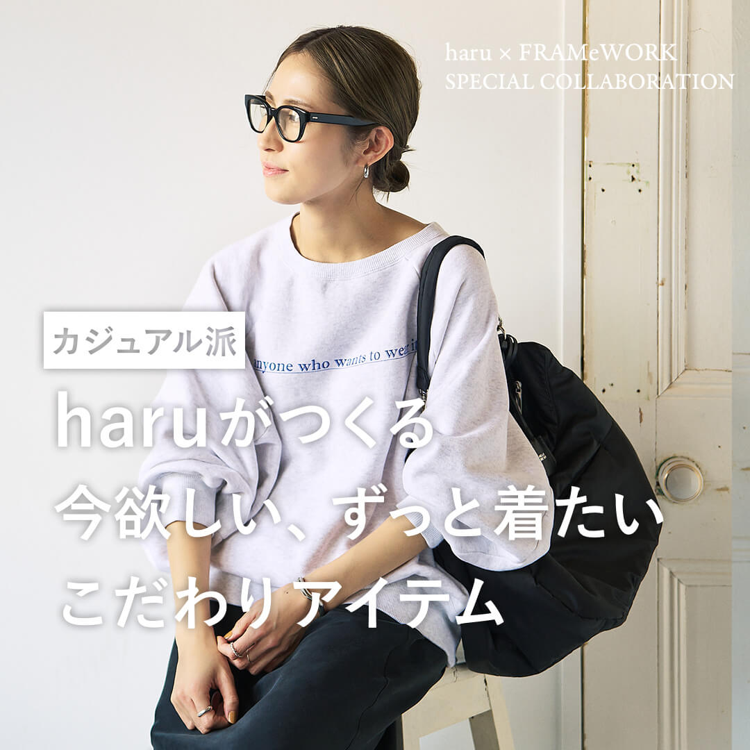 カジュアル派haruがつくる 今欲しい、ずっと着たいこだわり