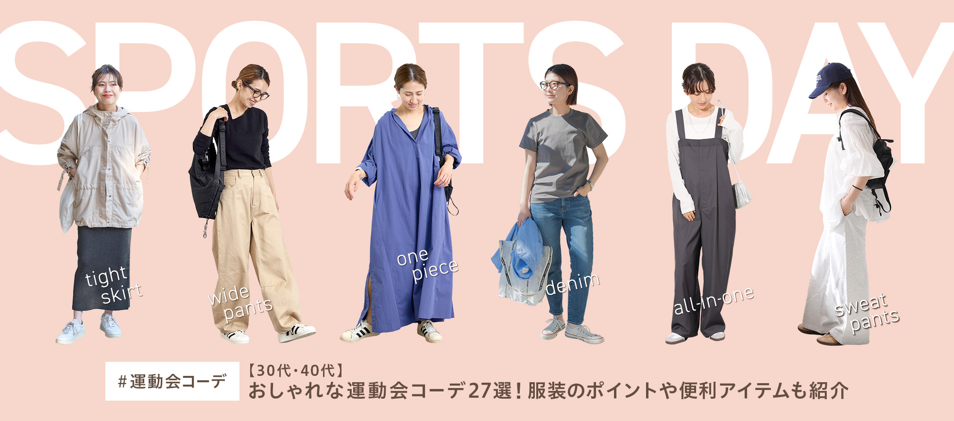 30代・40代ママのおしゃれな運動会コーデ27選!服装のポイントや便利アイテムも紹介