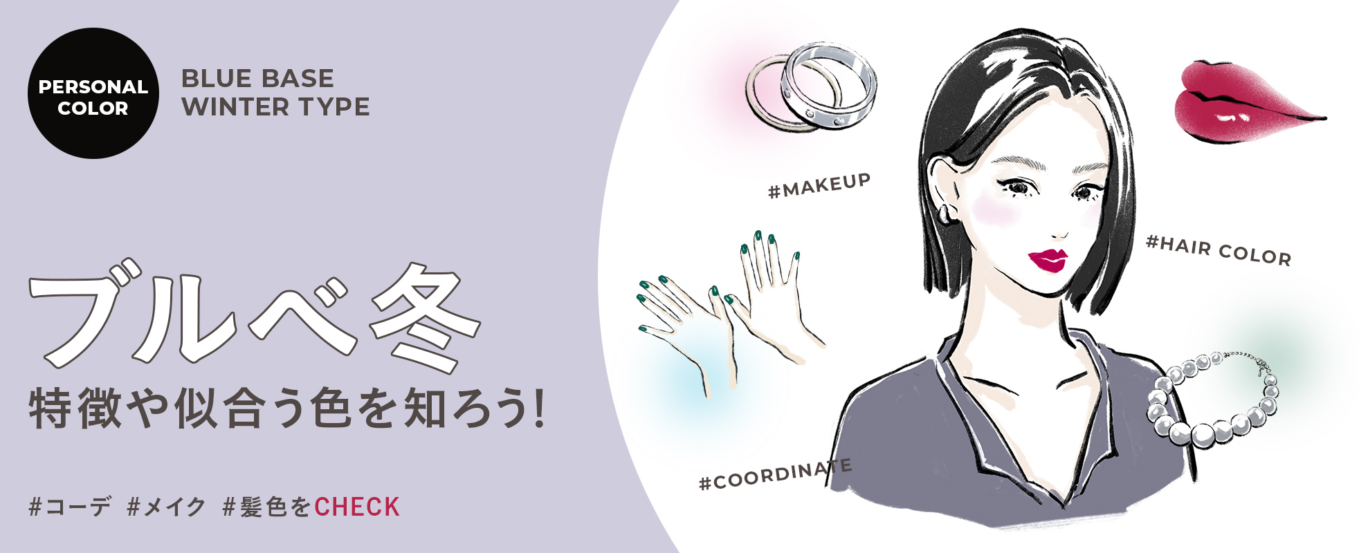 ブルベ冬の特徴や似合う色を知ろう!自分に合ったコーデ・メイク・髪色で垢抜け