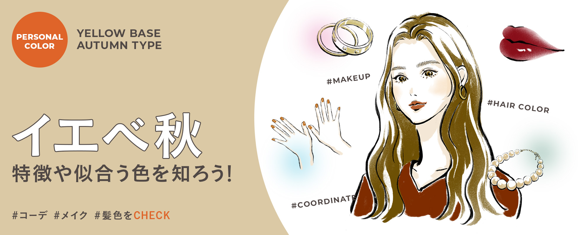 イエベ秋の特徴や似合う色を知ろう!自分に合ったコーデ・メイク・髪色で垢抜け
