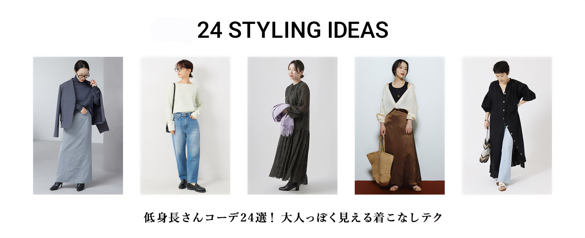 【低身長さん向け】オススメコーデ24選!大人っぽく見える着こなしテク