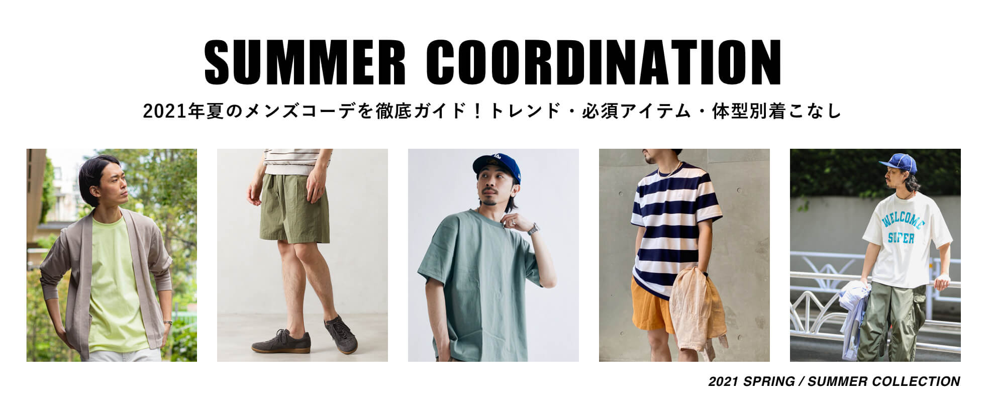 2021年夏のメンズコーデを徹底ガイド!トレンド・必須アイテム・体型別着こなし